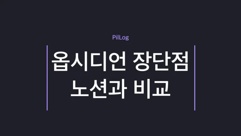 옵시디언 장단점을 노션과 비교해 정리한 썸네일