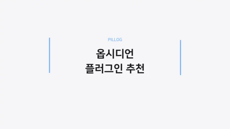옵시디언 플러그인 추천