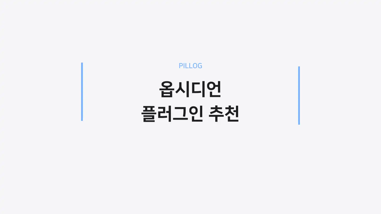 옵시디언 플러그인 추천