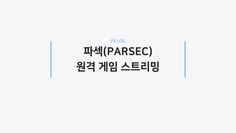 파섹 장단점