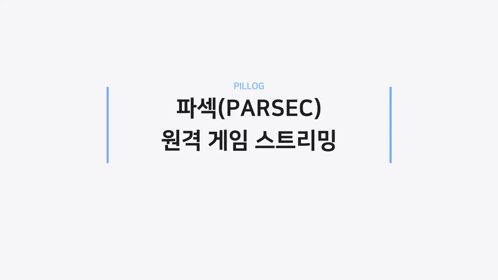 파섹 장단점
