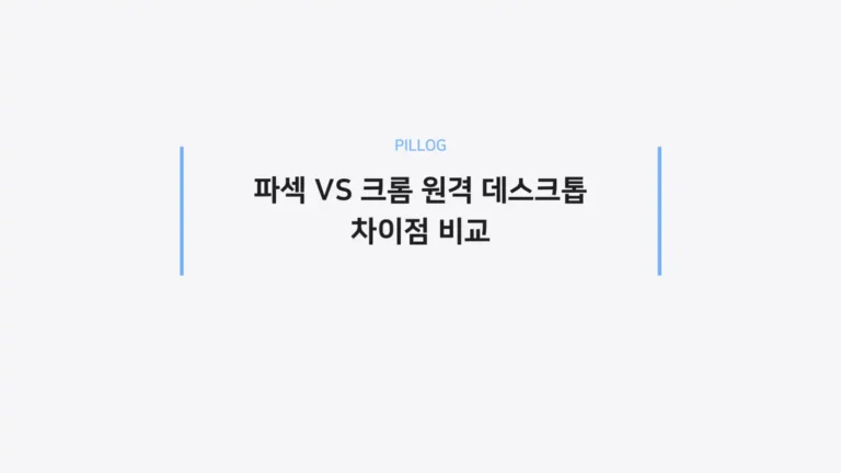 파섹 vs 크롬 원격 데스크톱 차이점