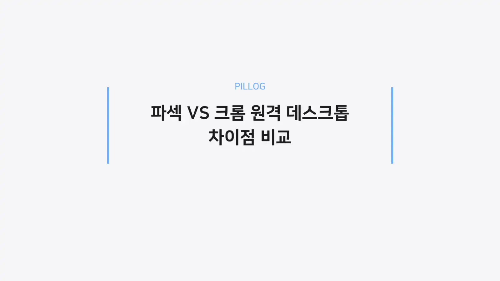 파섹 vs 크롬 원격 데스크톱 차이점