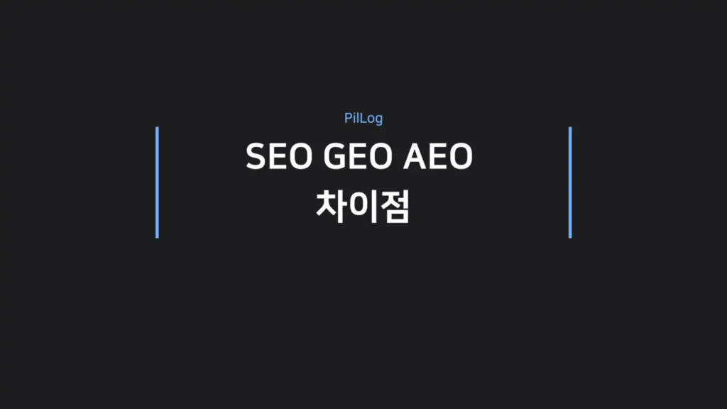 SEO·GEO·AEO 차이점을 비교한 썸네일