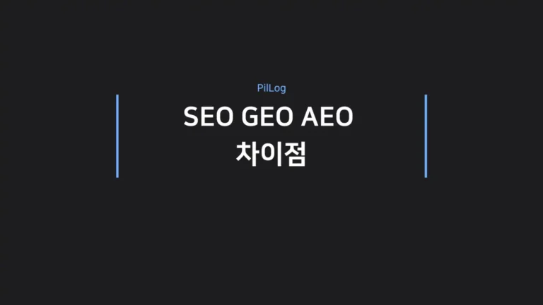 SEO GEO AEO 차이점
