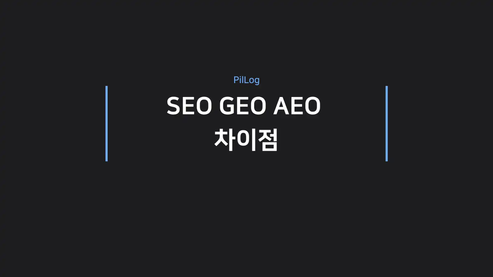 SEO GEO AEO 차이점
