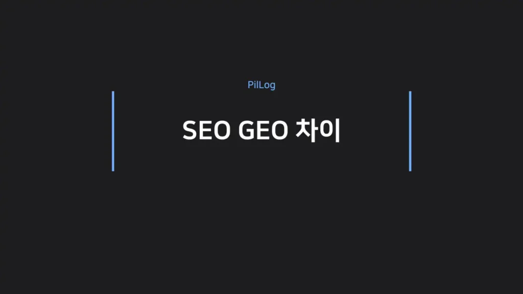 SEO GEO 차이