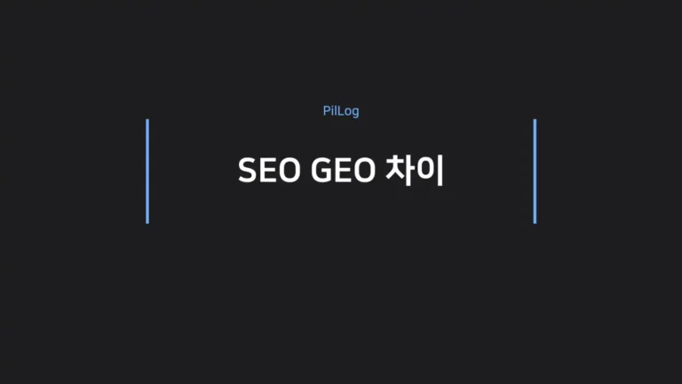 SEO GEO 차이