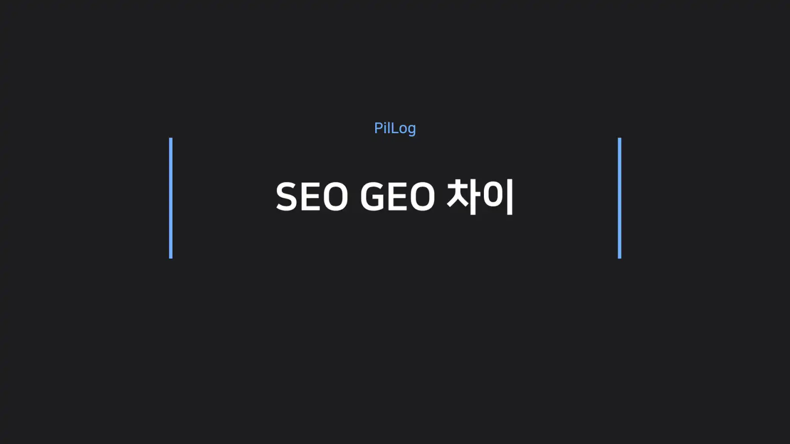 SEO GEO 차이