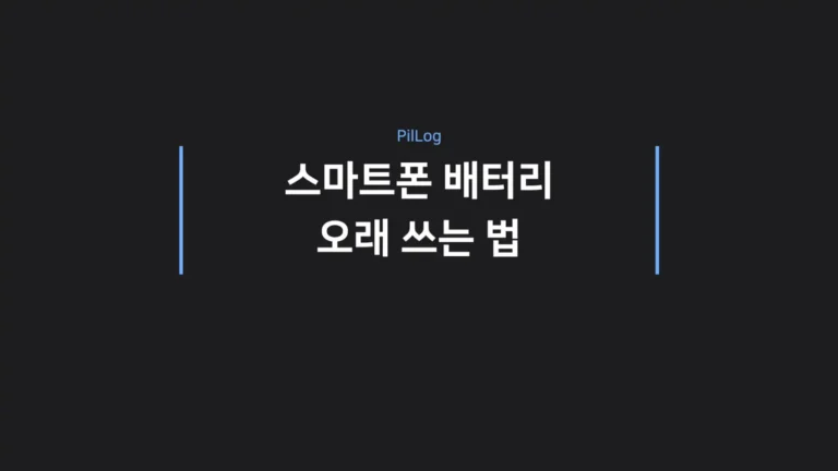 스마트폰 배터리 오래 쓰는 법