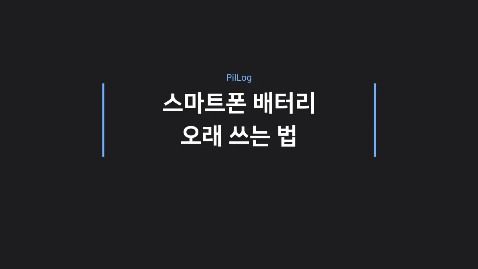 스마트폰 배터리 오래 쓰는 법
