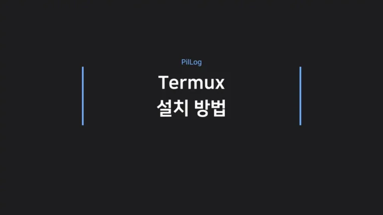 termux 설치 방법