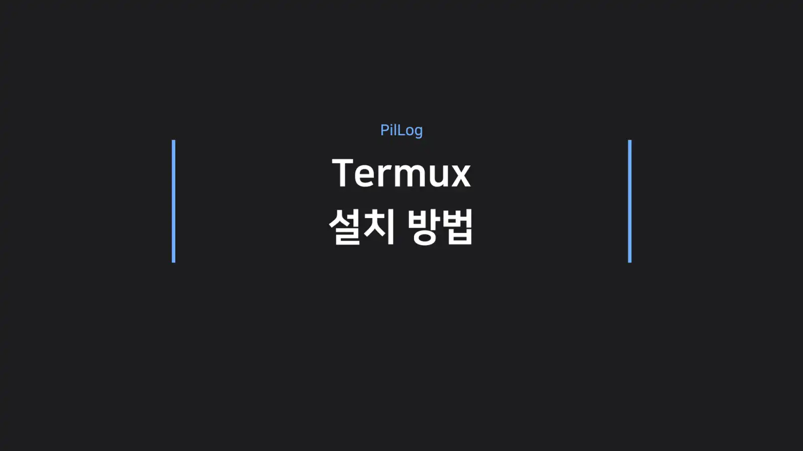 termux 설치 방법