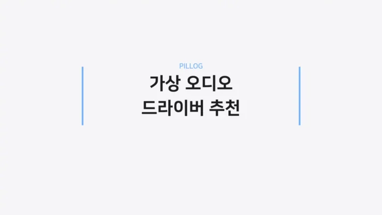 가상 오디오 드라이버 추천