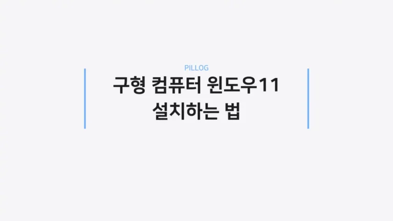 구형 PC 윈도우 11 설치