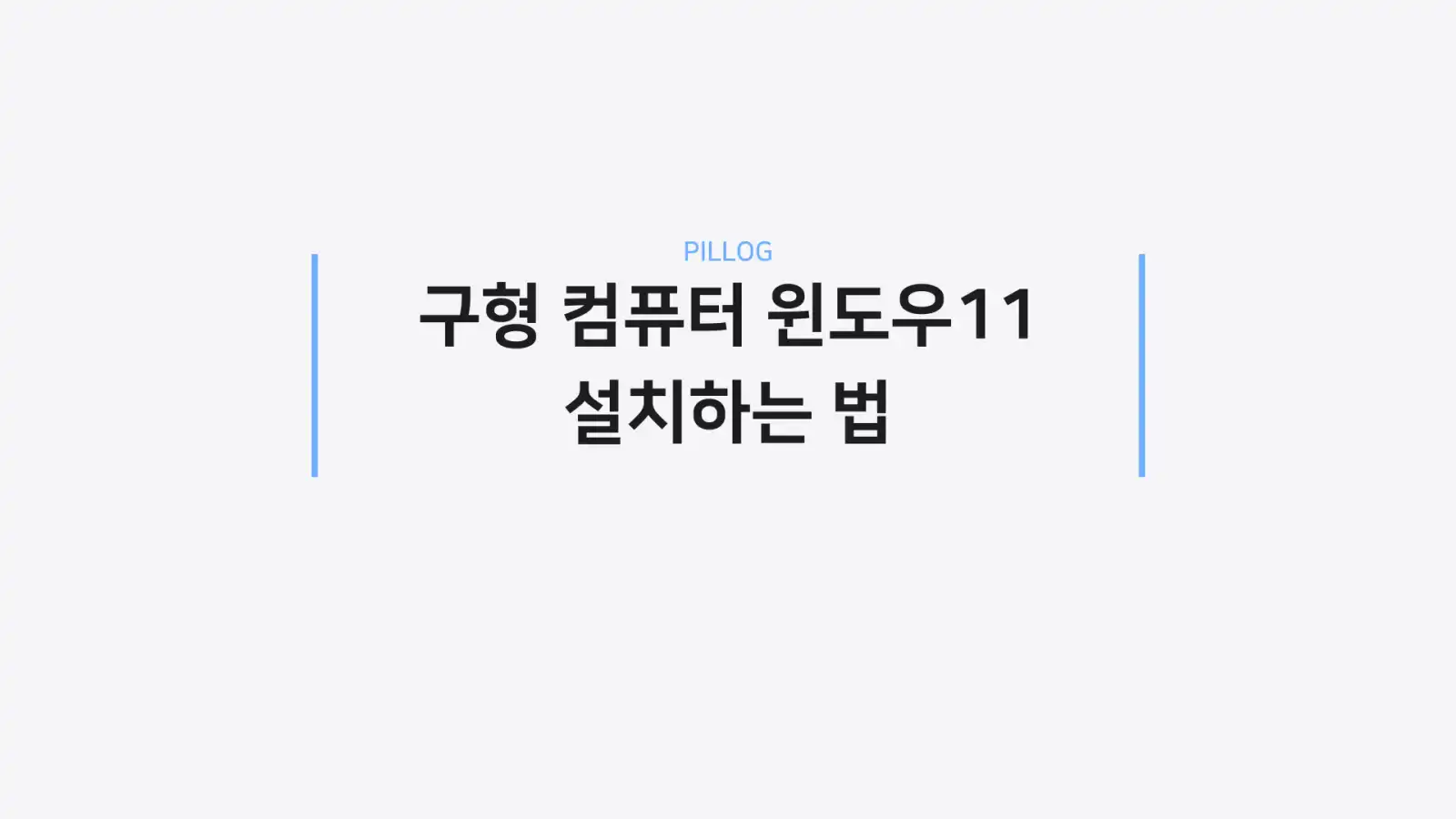 구형 PC 윈도우 11 설치