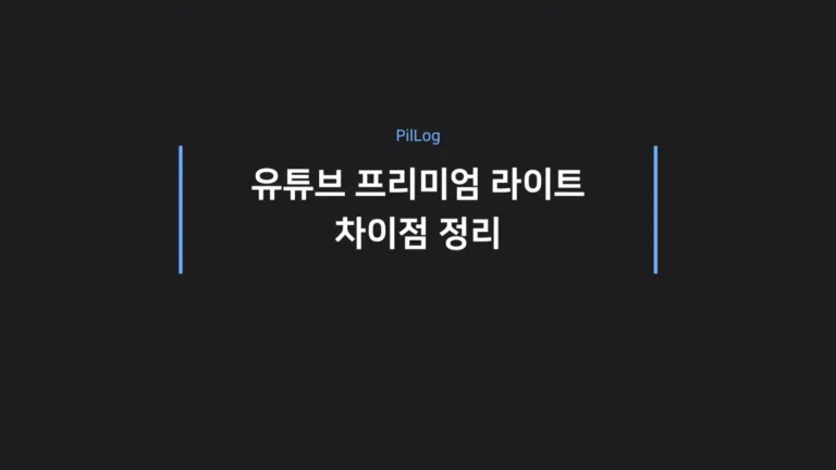유튜브 프리미엄 라이트 차이점