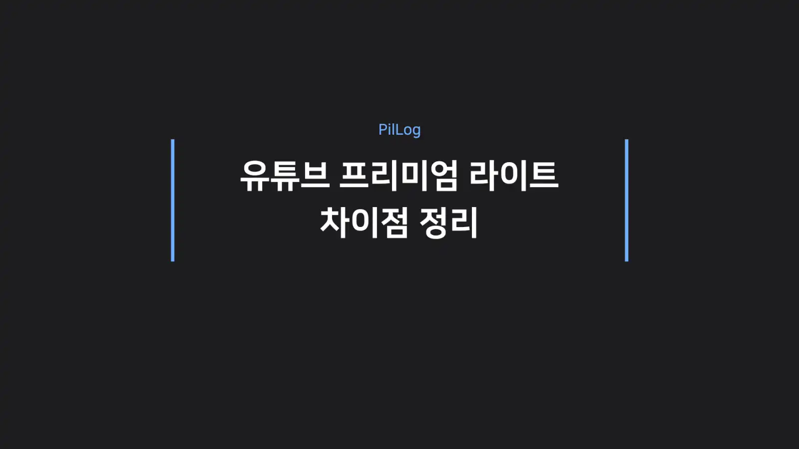 유튜브 프리미엄 라이트 차이점