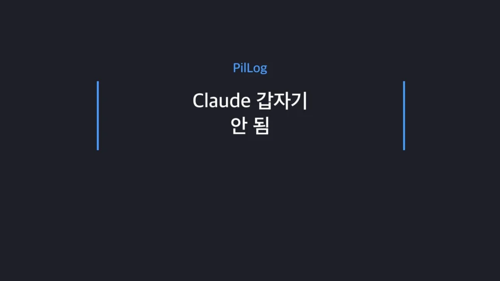 Claude 갑자기 안 될 때
