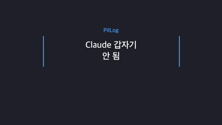Claude 갑자기 안 될 때