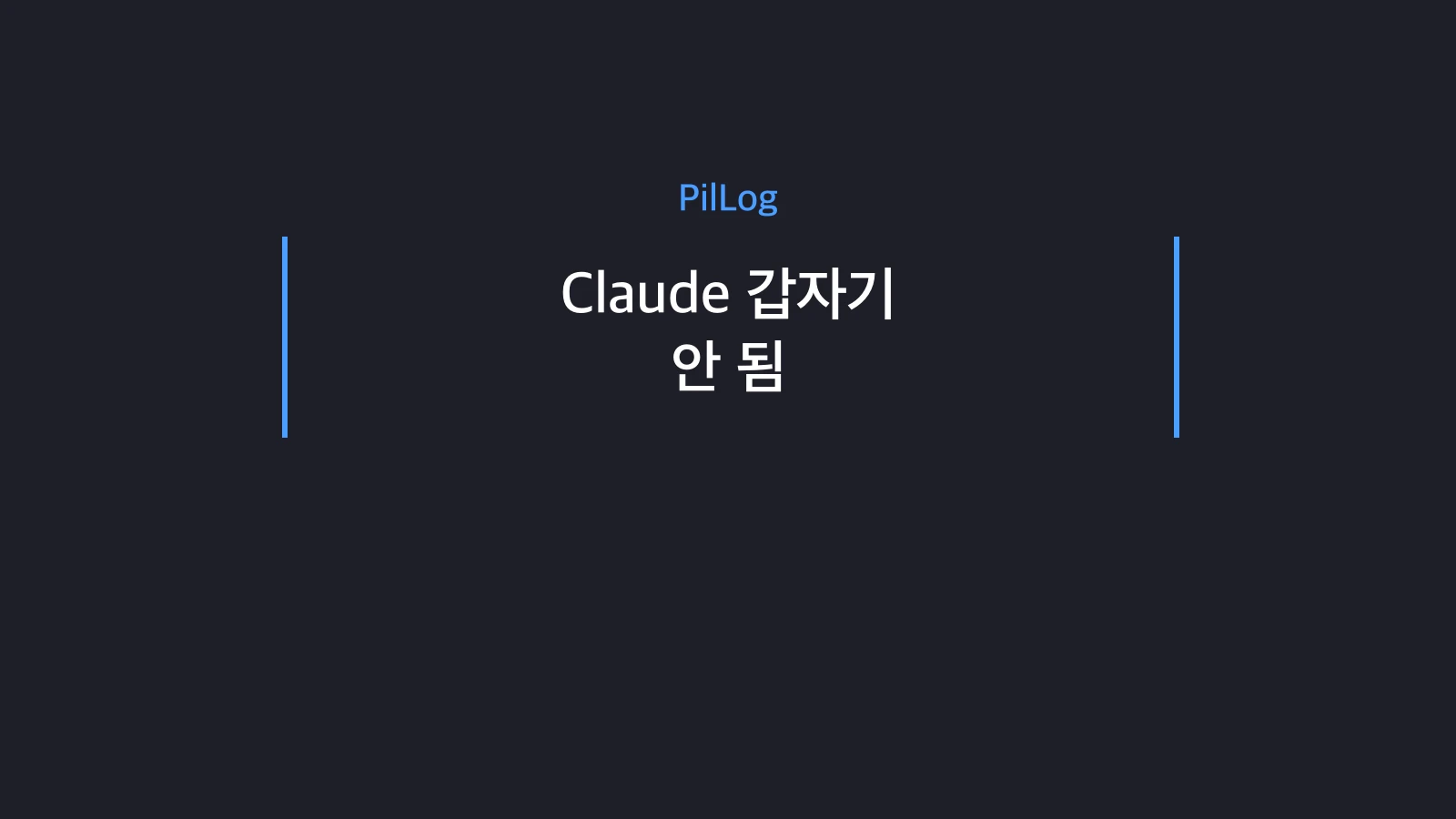 Claude 갑자기 안 될 때
