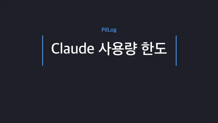 Claude 사용량 한도