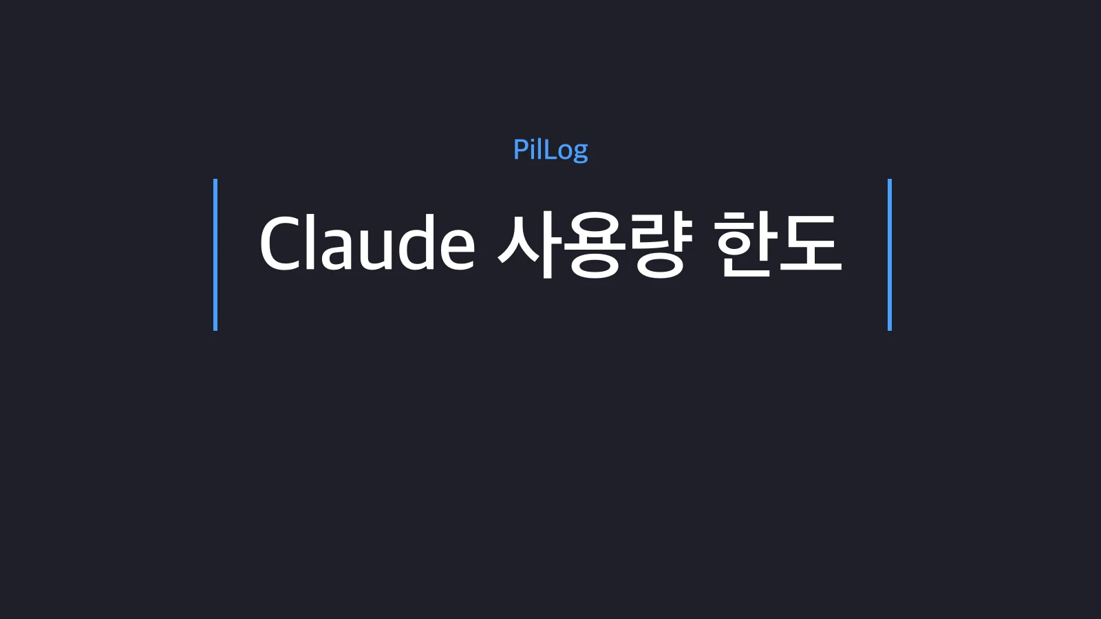 Claude 사용량 한도