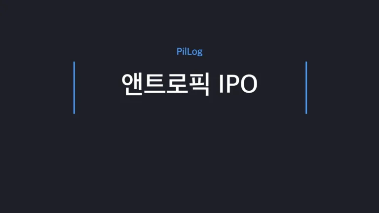 앤트로픽 IPO