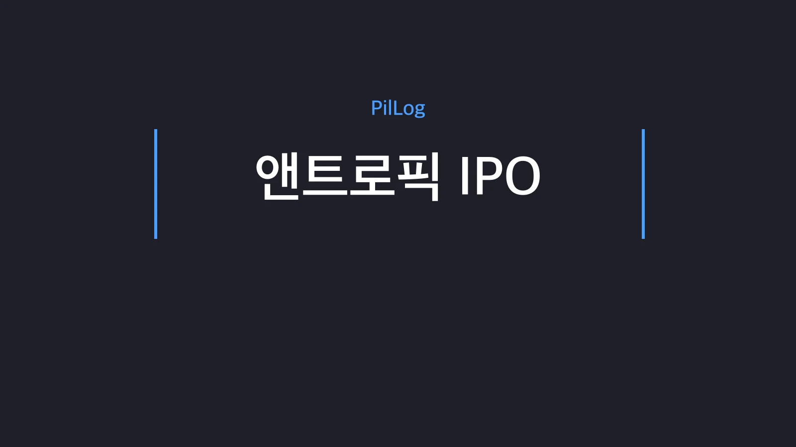 앤트로픽 IPO