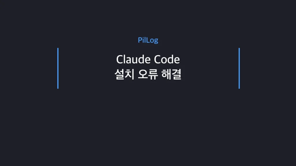 Claude Code 설치·삭제·인증 오류