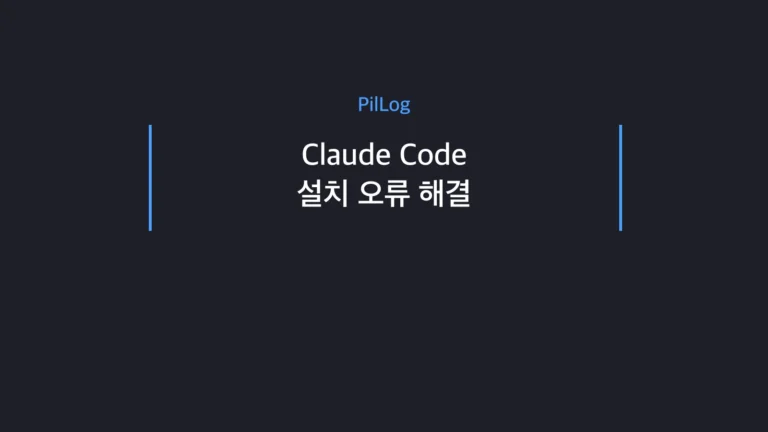 Claude Code 설치·삭제·인증 오류