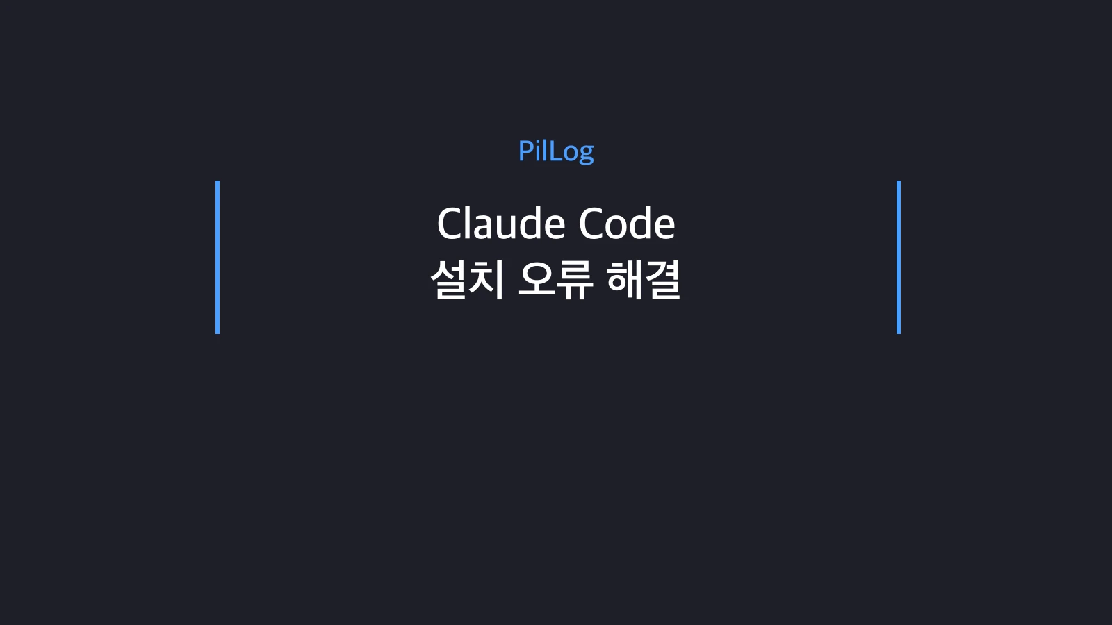 Claude Code 설치·삭제·인증 오류