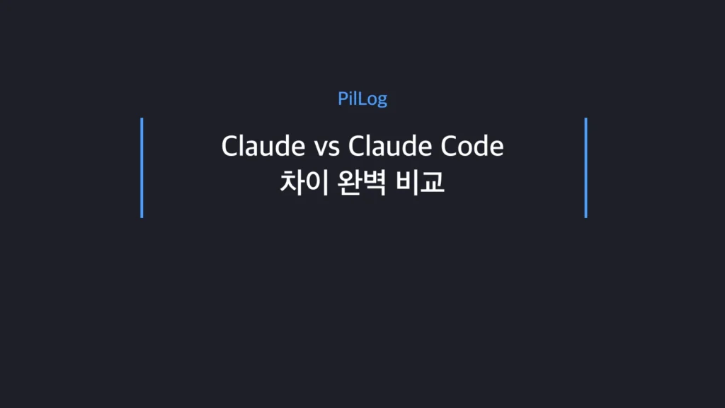 Claude vs Claude Code vs Cowork 차이