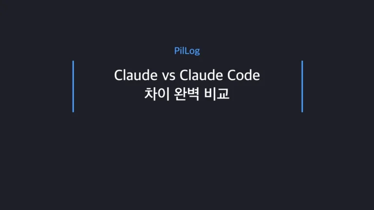 Claude vs Claude Code vs Cowork 차이