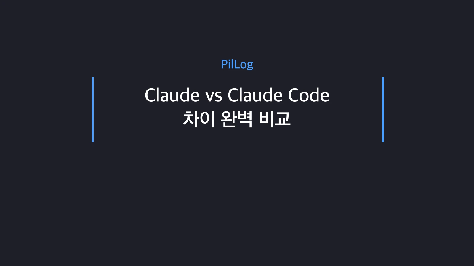 Claude vs Claude Code vs Cowork 차이