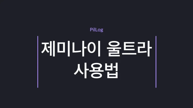 제미나이 울트라 사용법