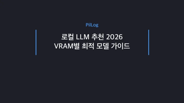 로컬 LLM 추천 2026