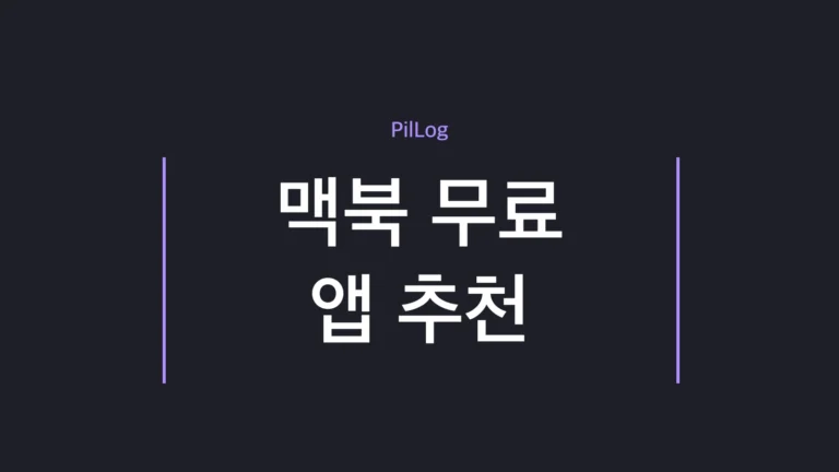 맥북 무료 앱 추천