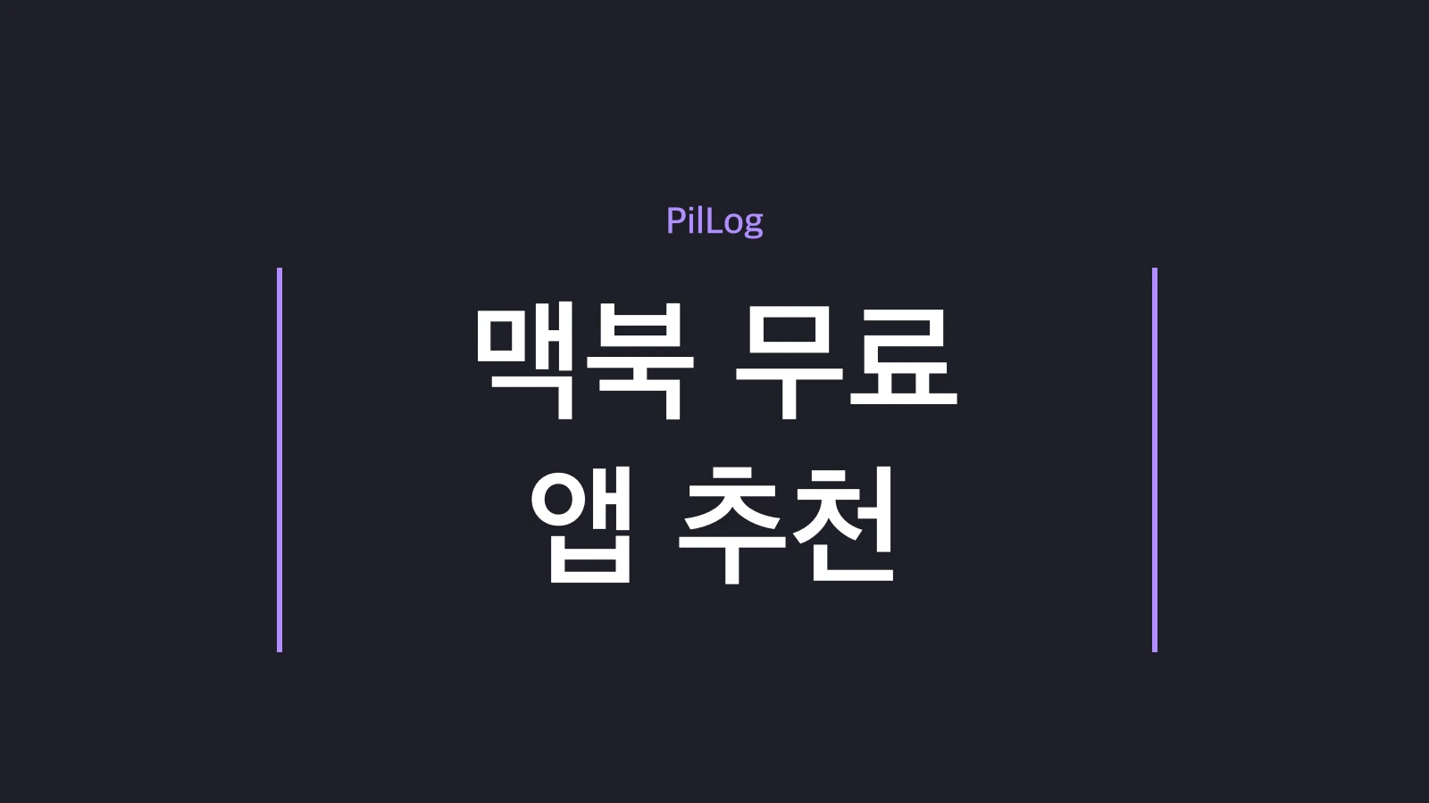 맥북 무료 앱 추천