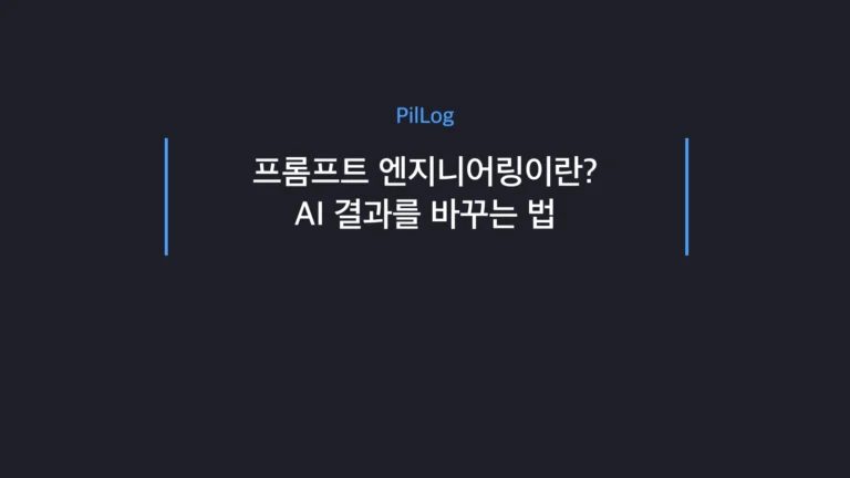 프롬프트 엔지니어링