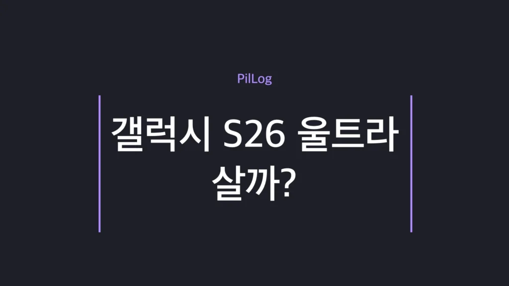 갤럭시 S26 울트라