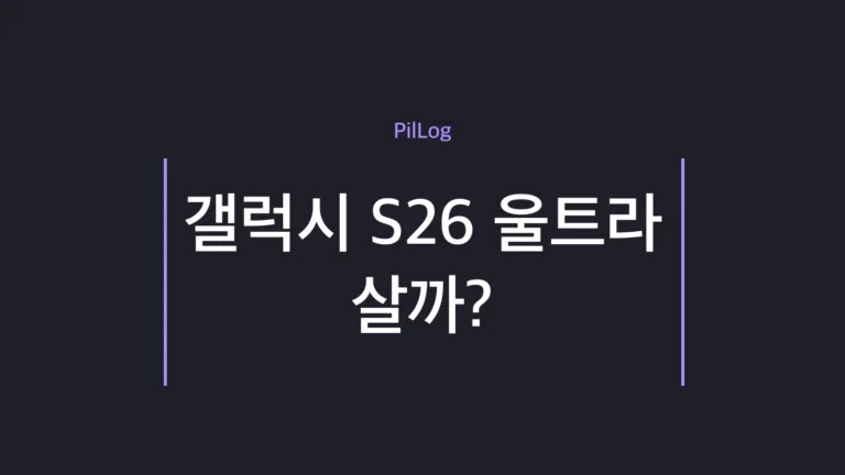 갤럭시 S26 울트라