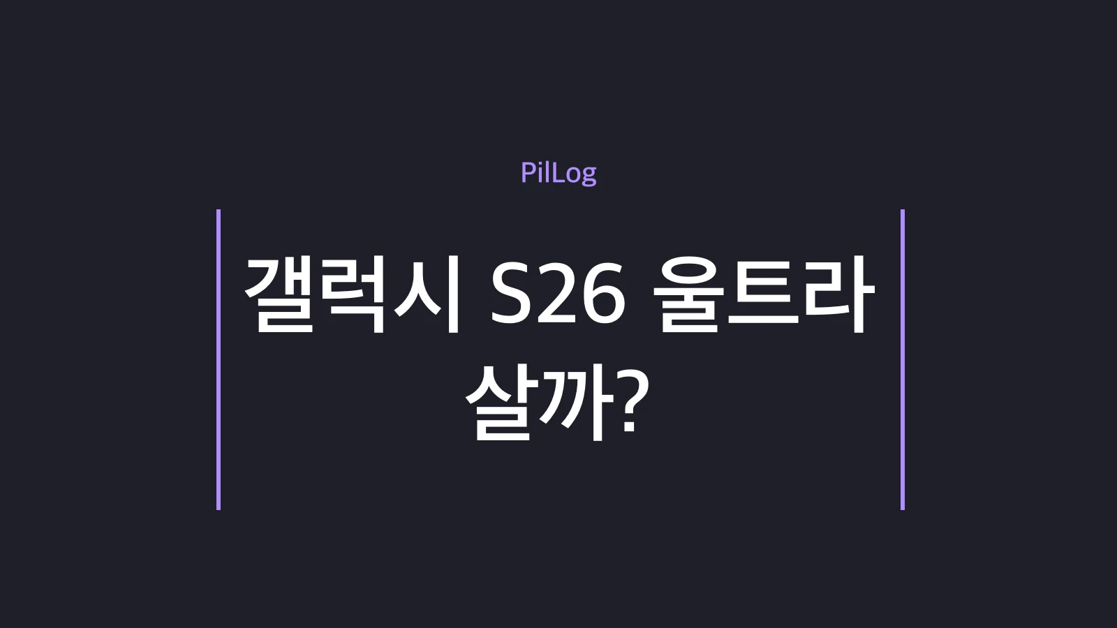 갤럭시 S26 울트라