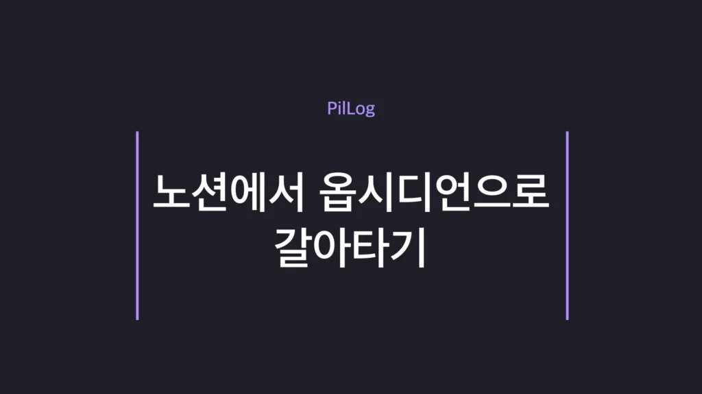 노션에서 옵시디언으로 갈아타기를 AI 궁합과 데이터 소유권 기준으로 비교하고 이전 방법까지 정리한 가이드