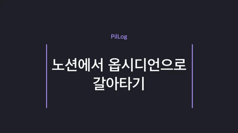 노션에서 옵시디언으로 갈아타기