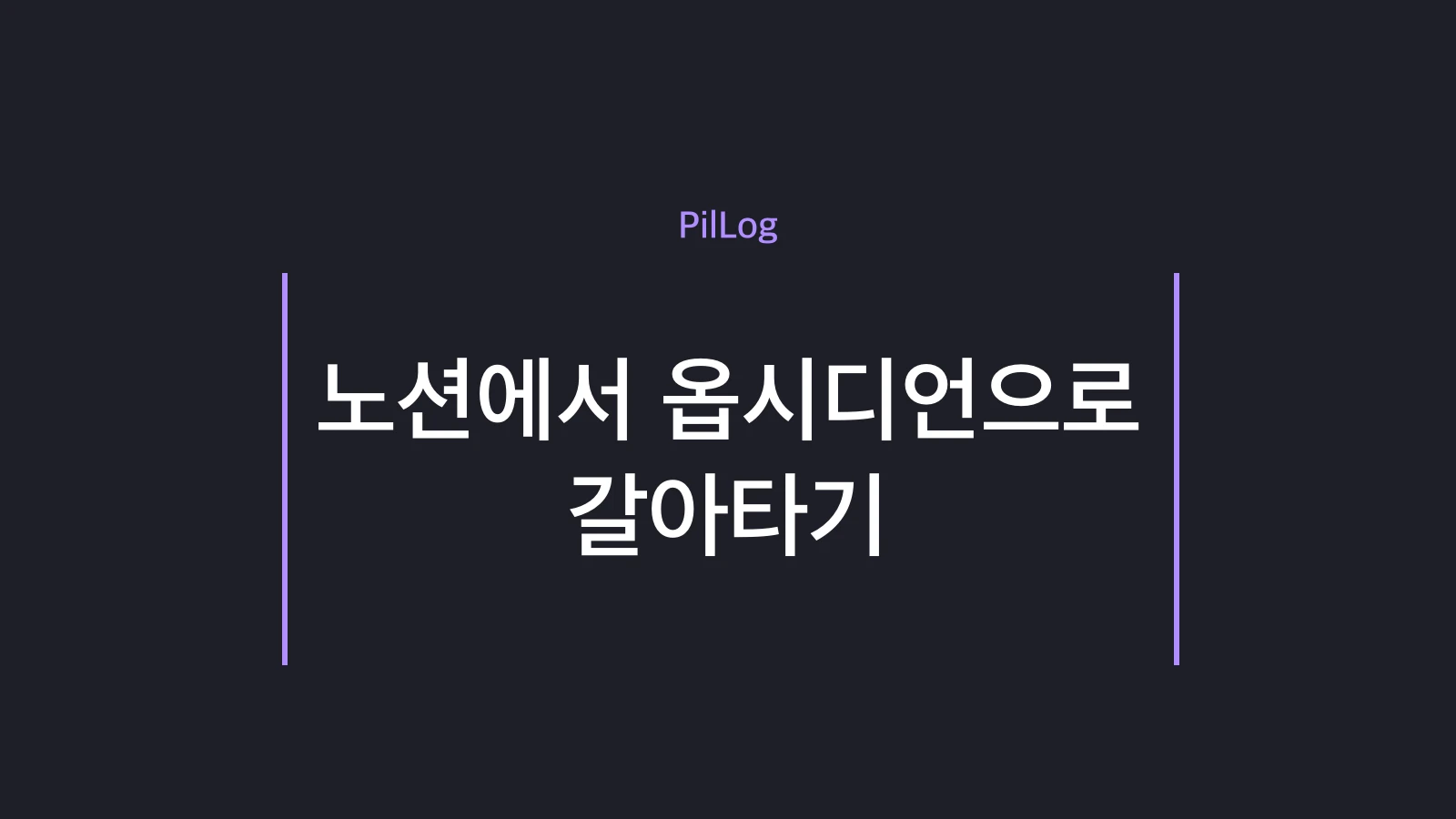 노션에서 옵시디언으로 갈아타기