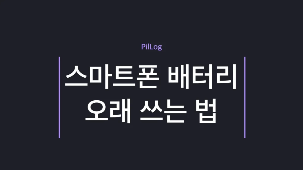 스마트폰 배터리 오래 쓰는 법을 충전 5가지 오해와 20~80% 유지·열 차단 습관으로 정리한 가이드