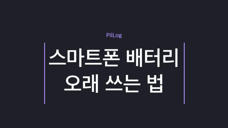 스마트폰 배터리 오래 쓰는 법