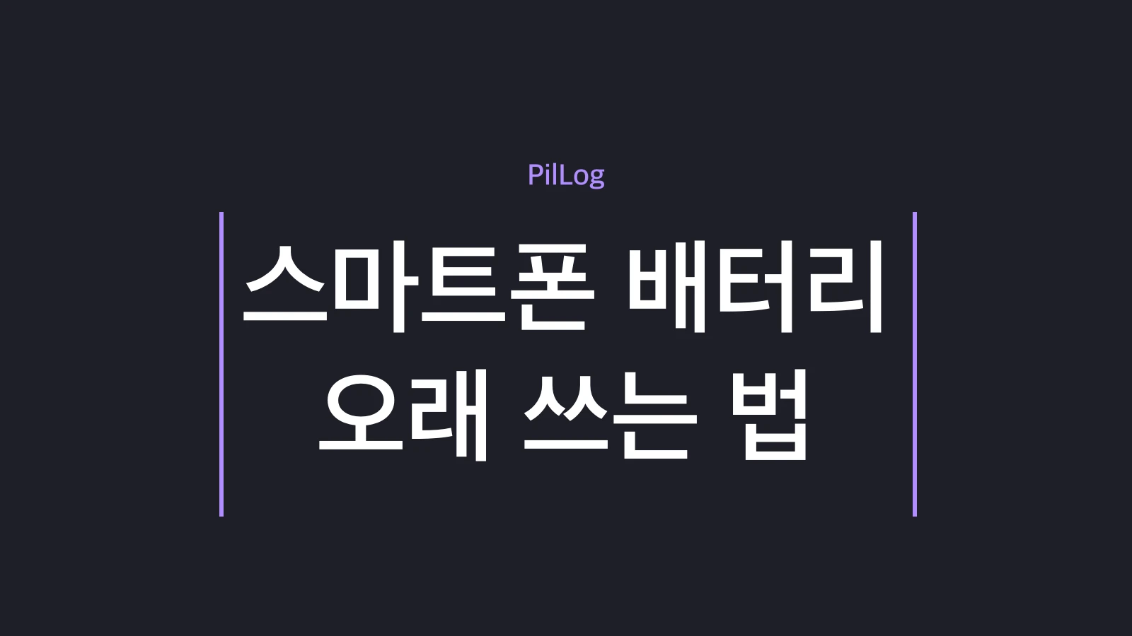 스마트폰 배터리 오래 쓰는 법