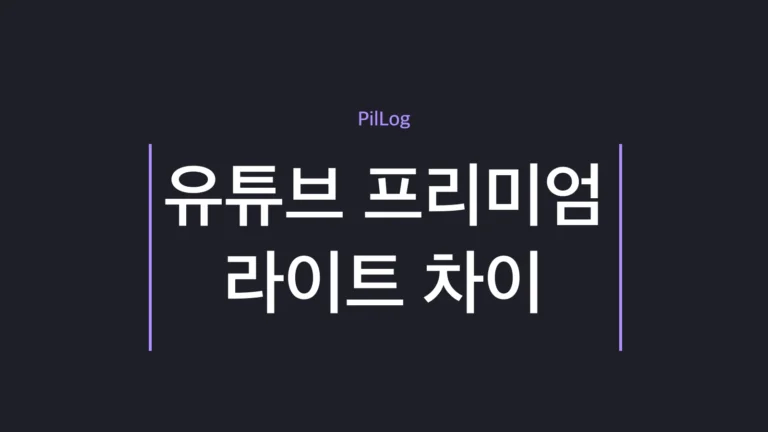 유튜브 프리미엄 라이트 차이